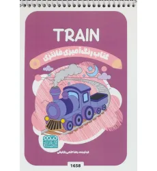 کتاب رنگ آمیزی فانتزی (طرح TRAIN،کد 1658)،(سیمی) کتاب رنگ آمیزی فانتزی (طرح TRAIN،کد 1658)،(سیمی)
