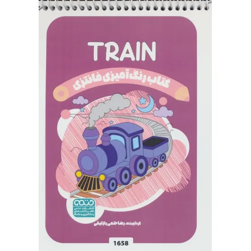 کتاب رنگ آمیزی فانتزی (طرح TRAIN،کد 1658)،(سیمی)