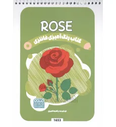 کتاب رنگ آمیزی فانتزی (طرح ROSE،کد 1653)،(سیمی)