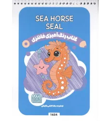 کتاب رنگ آمیزی فانتزی (طرح SEA HORSE SEAL،کد 1654)،(سیمی) کتاب رنگ آمیزی فانتزی (طرح SEA HORSE SEAL،کد 1654)،(سیمی)