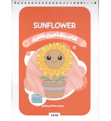 کتاب رنگ آمیزی فانتزی (طرح SUNFLOWER،کد 1510) کتاب رنگ آمیزی فانتزی (طرح SUNFLOWER،کد 1510)
