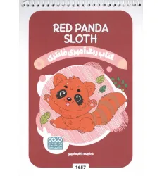 کتاب رنگ آمیزی فانتزی (طرح RED PANDA SLOTH،کد 1657)،(سیمی) کتاب رنگ آمیزی فانتزی (طرح RED PANDA SLOTH،کد 1657)،(سیمی)
