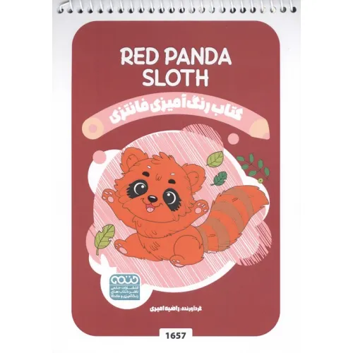 کتاب رنگ آمیزی فانتزی (طرح RED PANDA SLOTH،کد 1657)،(سیمی)