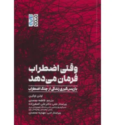 کتاب وقتی اضطراب فرمان می دهد (بازپس گیری زندگی از چنگ اضطراب) کتاب وقتی اضطراب فرمان می دهد (بازپس گیری زندگی از چنگ اضطراب)
