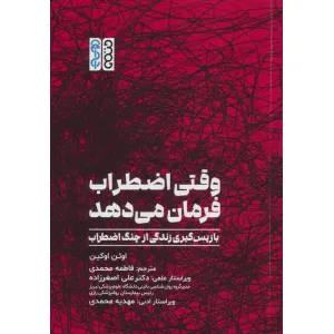 کتاب وقتی اضطراب فرمان می دهد (بازپس گیری زندگی از چنگ اضطراب) کتاب وقتی اضطراب فرمان می دهد (بازپس گیری زندگی از چنگ اضطراب)