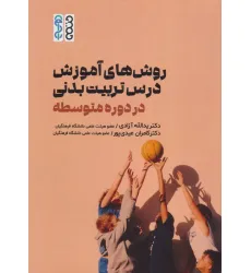 کتاب روش های آموزش درس تربیت بدنی در دوره متوسطه کتاب روش های آموزش درس تربیت بدنی در دوره متوسطه