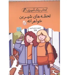 کتاب رنگ آمیزی لحظه های شیرین خواهرانه (کد 1685)،(سیمی) کتاب رنگ آمیزی لحظه های شیرین خواهرانه (کد 1685)،(سیمی)