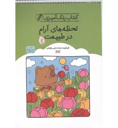 کتاب رنگ آمیزی لحظه های آرام در طبیعت (کد 1686)،(سیمی) کتاب رنگ آمیزی لحظه های آرام در طبیعت (کد 1686)،(سیمی)