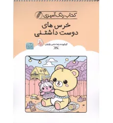 کتاب رنگ آمیزی خرس های دوست داشتنی (کد 1690)،(سیمی) کتاب رنگ آمیزی خرس های دوست داشتنی (کد 1690)،(سیمی)
