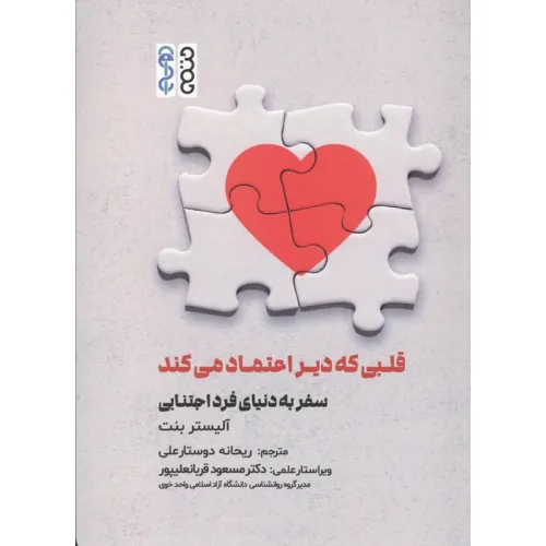 کتاب قلبی که دیر اعتماد می کند (سفر به دنیای فرد اجتنابی)