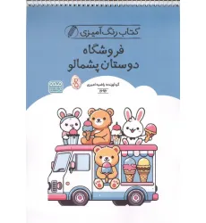 کتاب رنگ آمیزی فروشگاه دوستان پشمالو (کد 1696)،(سیمی)