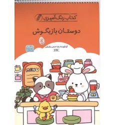 کتاب رنگ آمیزی دوستان بازیگوش (کد 1697)،(سیمی)