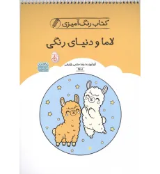 کتاب رنگ آمیزی لاما و دنیای رنگی (کد 1701)،(سیمی) کتاب رنگ آمیزی لاما و دنیای رنگی (کد 1701)،(سیمی)