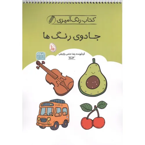 کتاب رنگ آمیزی جادوی رنگ ها (کد 1703)،(سیمی)