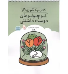کتاب رنگ آمیزی کوچولوهای دوست داشتنی (کد 1708)،(سیمی)