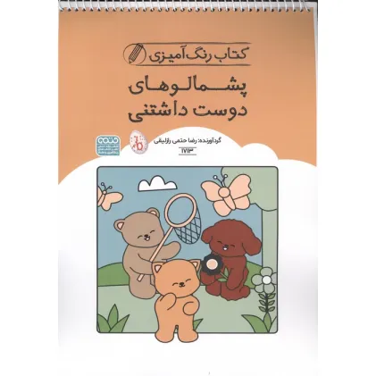 کتاب رنگ آمیزی پشمالوهای دوست داشتنی (کد 1713)،(سیمی)