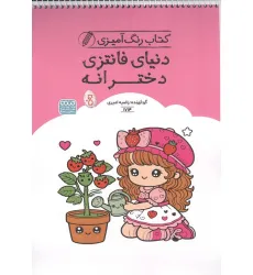 کتاب رنگ آمیزی دنیای فانتزی دخترانه (کد 1714)،(سیمی)