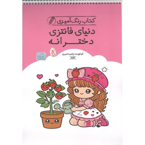 کتاب رنگ آمیزی دنیای فانتزی دخترانه (کد 1714)،(سیمی)