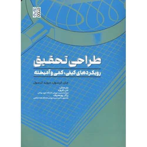 کتاب طراحی تحقیق (رویکردهای کیفی،کمی و آمیخته)
