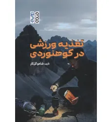 کتاب تغذیه ورزشی در کوهنوردی