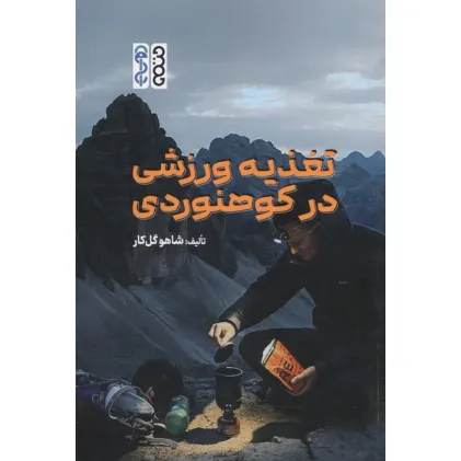کتاب تغذیه ورزشی در کوهنوردی