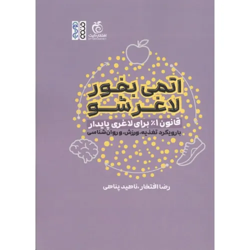 کتاب اتمی بخور لاغر شو (قانون 1% برای لاغری پایدار با رویکرد تغذیه،ورزش،و روان شناسی)