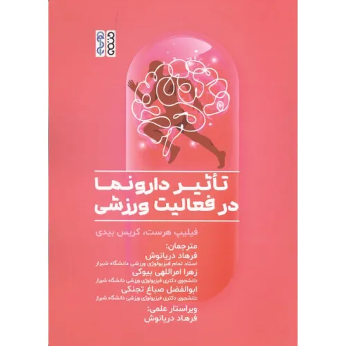 کتاب تاثیر دارونما در فعالیت ورزشی