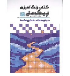 کتاب رنگ آمیزی پیکسلی (دنیای شگفت انگیز رنگ ها،کد 1822) کتاب رنگ آمیزی پیکسلی (دنیای شگفت انگیز رنگ ها،کد 1822)