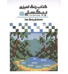 کتاب رنگ آمیزی پیکسلی (معمای رنگ ها،کد 1823)،(سیمی) کتاب رنگ آمیزی پیکسلی (معمای رنگ ها،کد 1823)،(سیمی)