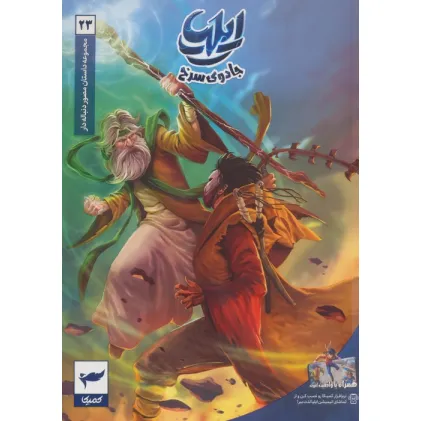 کتاب ایلیا:جادوی سرخ (داستان مصور دنباله دار 23)،(کمیک استریپ)،(گلاسه) کتاب ایلیا:جادوی سرخ (داستان مصور دنباله دار 23)،(کمیک استریپ)،(گلاسه)