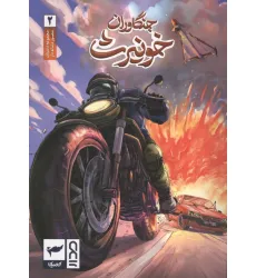 کتاب جنگاوران خونیرث (داستان مصور دنباله دار2)،(کمیک استریپ)،(گلاسه) کتاب جنگاوران خونیرث (داستان مصور دنباله دار2)،(کمیک استریپ)،(گلاسه)