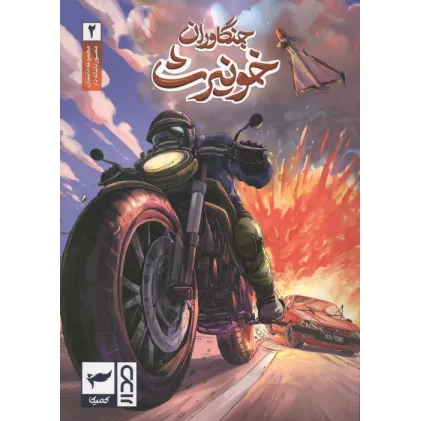 کتاب جنگاوران خونیرث (داستان مصور دنباله دار2)،(کمیک استریپ)،(گلاسه)