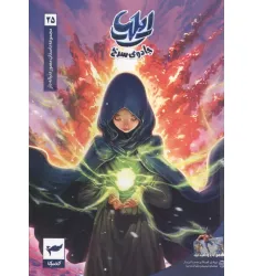 کتاب ایلیا:جادوی سرخ (داستان مصور دنباله دار 25)،(کمیک استریپ)،(گلاسه)