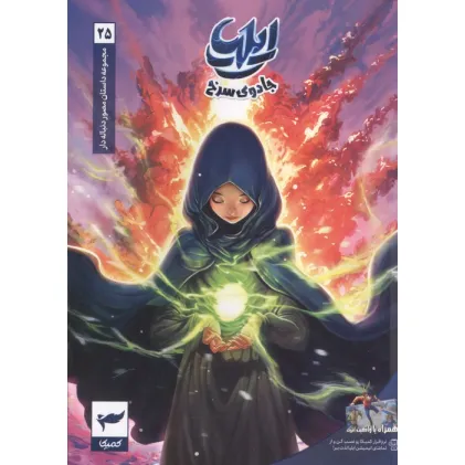 کتاب ایلیا:جادوی سرخ (داستان مصور دنباله دار 25)،(کمیک استریپ)،(گلاسه)