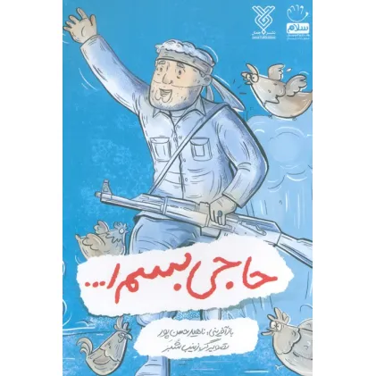 کتاب حاجی بسم ا...