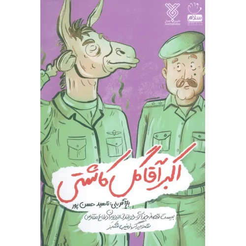 کتاب اکبر آقا گل کاشتی