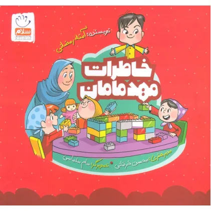 کتاب خاطرات مهد مامان