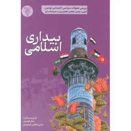 کتاب بیداری اسلامی (بررسی تحولات سیاسی اجتماعی تونس،لیبی،یمن،مصر،بحرین و عربستان)