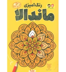 کتاب رنگ آمیزی ماندالا 1