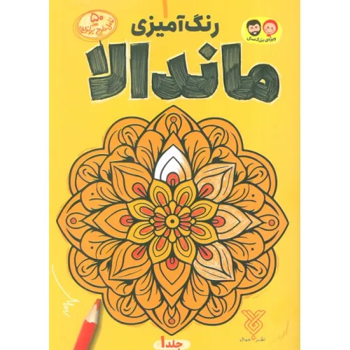 کتاب رنگ آمیزی ماندالا 1