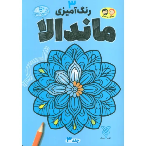 کتاب رنگ آمیزی ماندالا 3