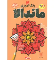 کتاب رنگ آمیزی ماندالا 4 کتاب رنگ آمیزی ماندالا 4