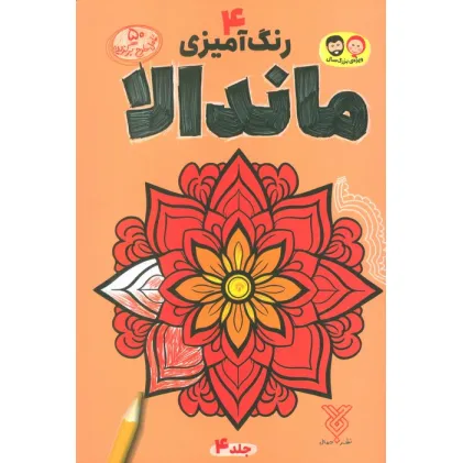 کتاب رنگ آمیزی ماندالا 4