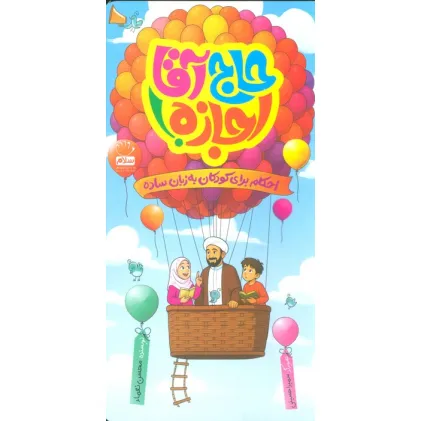 کتاب حاج آقا اجازه! (احکام برای کودکان به زبان ساده)