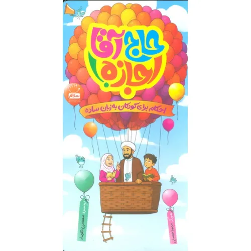 کتاب حاج آقا اجازه! (احکام برای کودکان به زبان ساده)