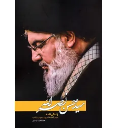 کتاب سیدحسن نصرالله (زندگی نامه:درس گفته ها در زمینه ولایت فقیه) کتاب سیدحسن نصرالله (زندگی نامه:درس گفته ها در زمینه ولایت فقیه)