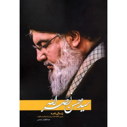 کتاب سیدحسن نصرالله (زندگی نامه:درس گفته ها در زمینه ولایت فقیه)