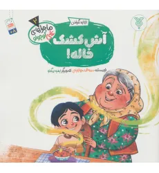 کتاب خاطرات علی کوچولو 2 (اجازه نگرفتن:آش کشک خاله!) کتاب خاطرات علی کوچولو 2 (اجازه نگرفتن:آش کشک خاله!)