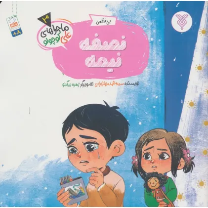 کتاب خاطرات علی کوچولو 3 (بی نظمی:نصفه نیمه)