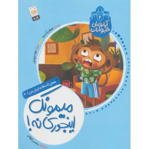 کتاب آپارتمان حیوانات 6 (میمونک اینجوری نه!)،(همدلی:استفاده از زبان بدن)